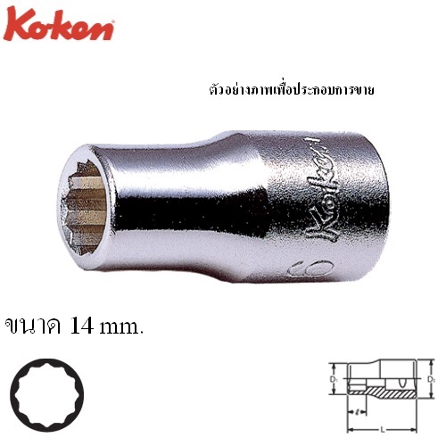 SKI - สกี จำหน่ายสินค้าหลากหลาย และคุณภาพดี | KOKEN 2405M-14 ลูกบ๊อก 1/4นิ้ว-12P-14mm.